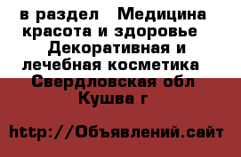  в раздел : Медицина, красота и здоровье » Декоративная и лечебная косметика . Свердловская обл.,Кушва г.